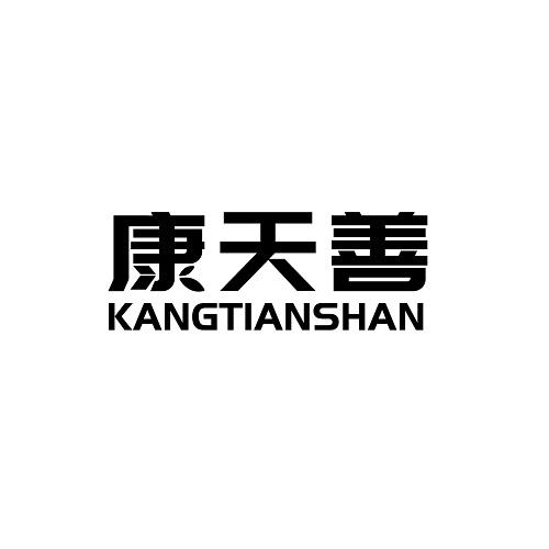 康天善
KANGTIANSHAN