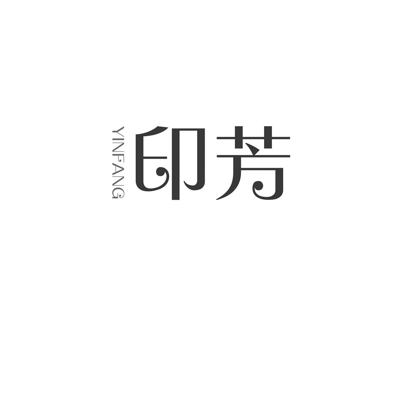 印芳