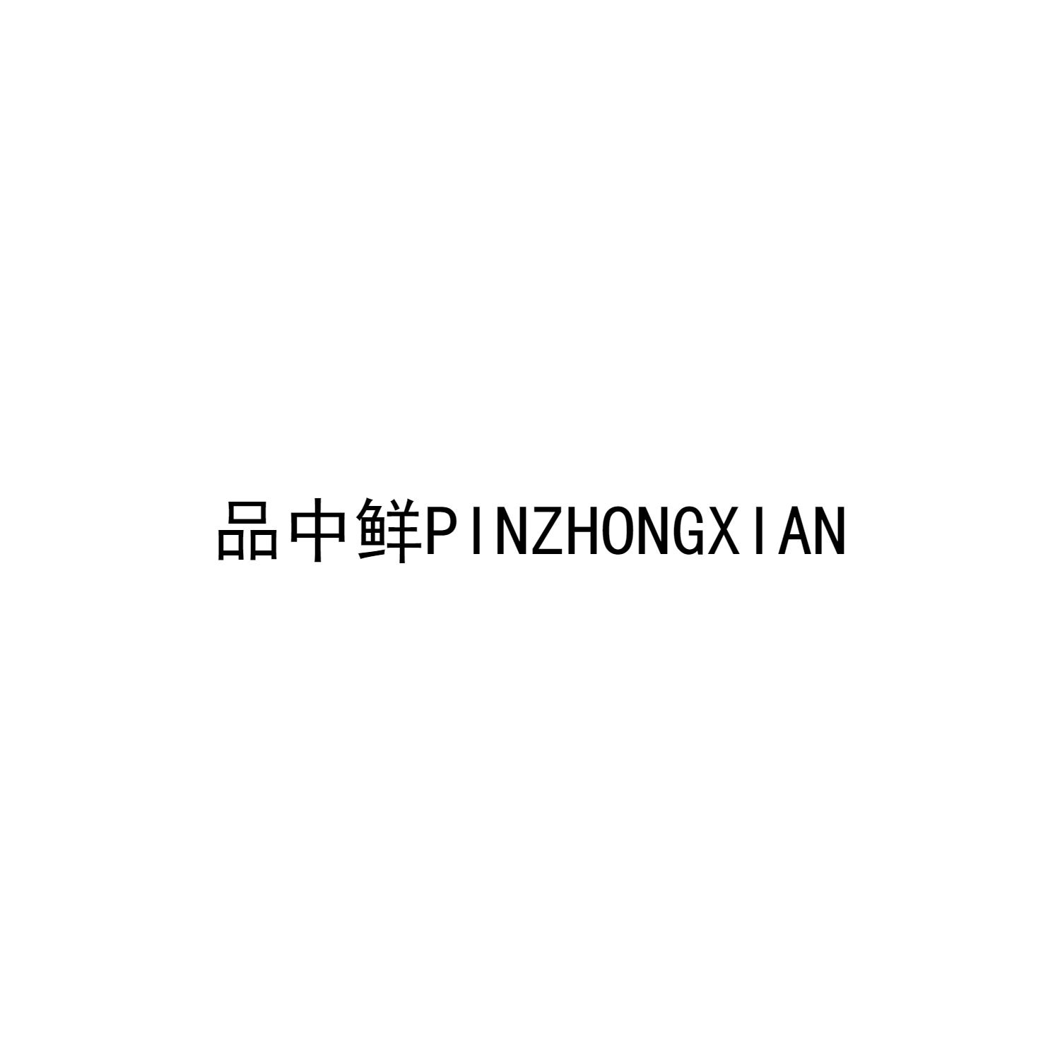 品中鲜