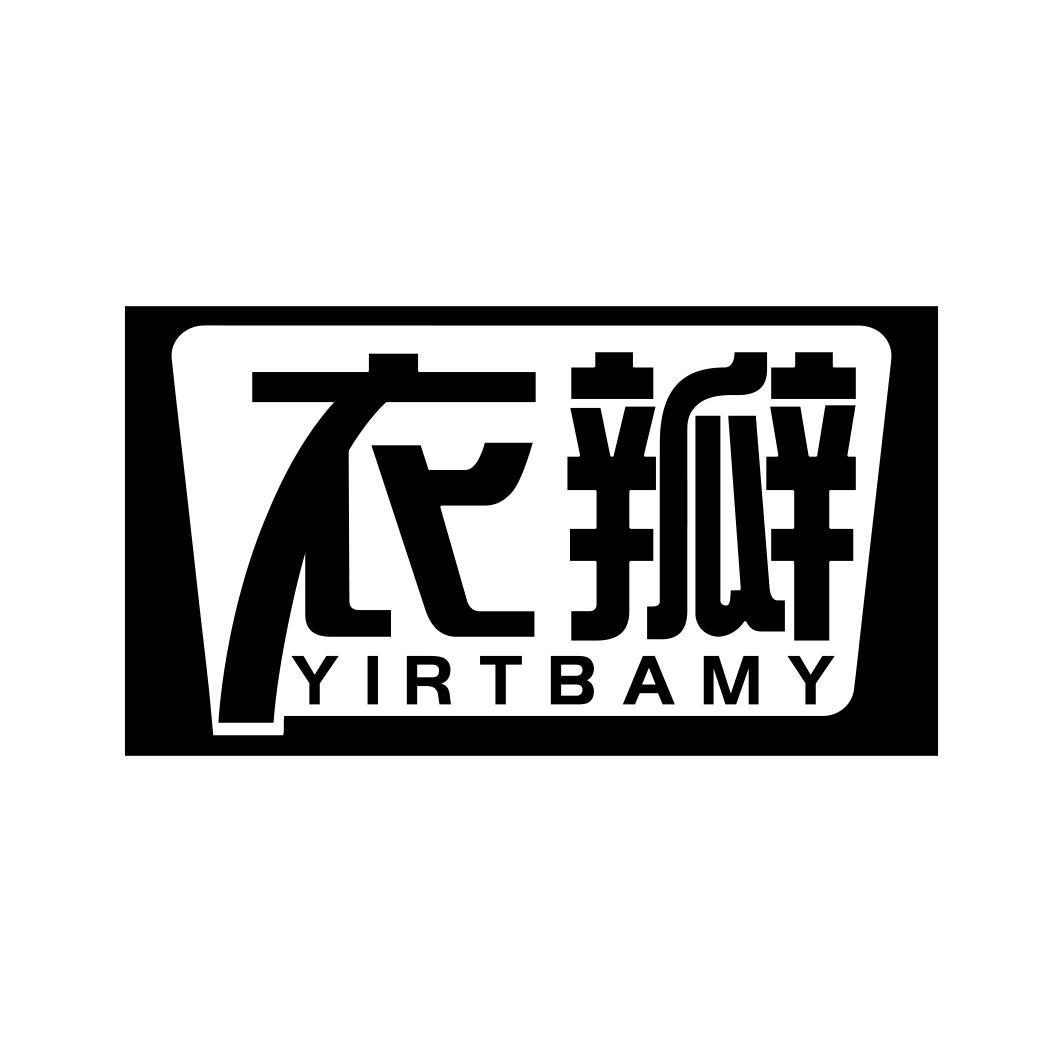 衣瓣  YIRTBAMY