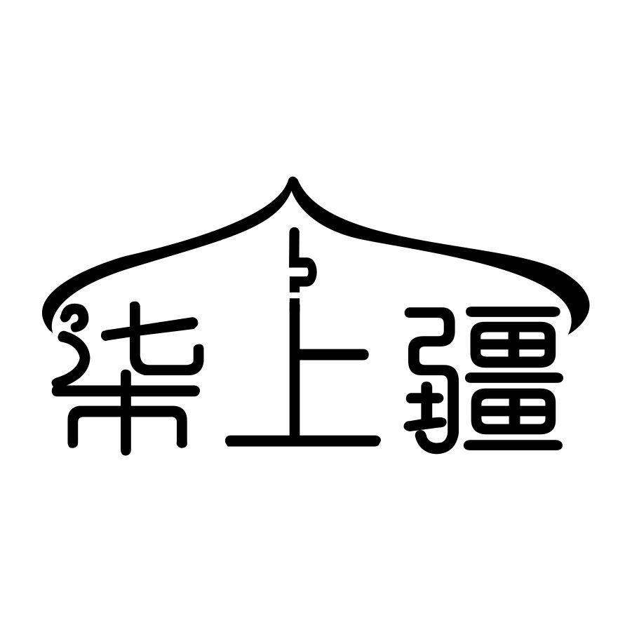 柒上疆