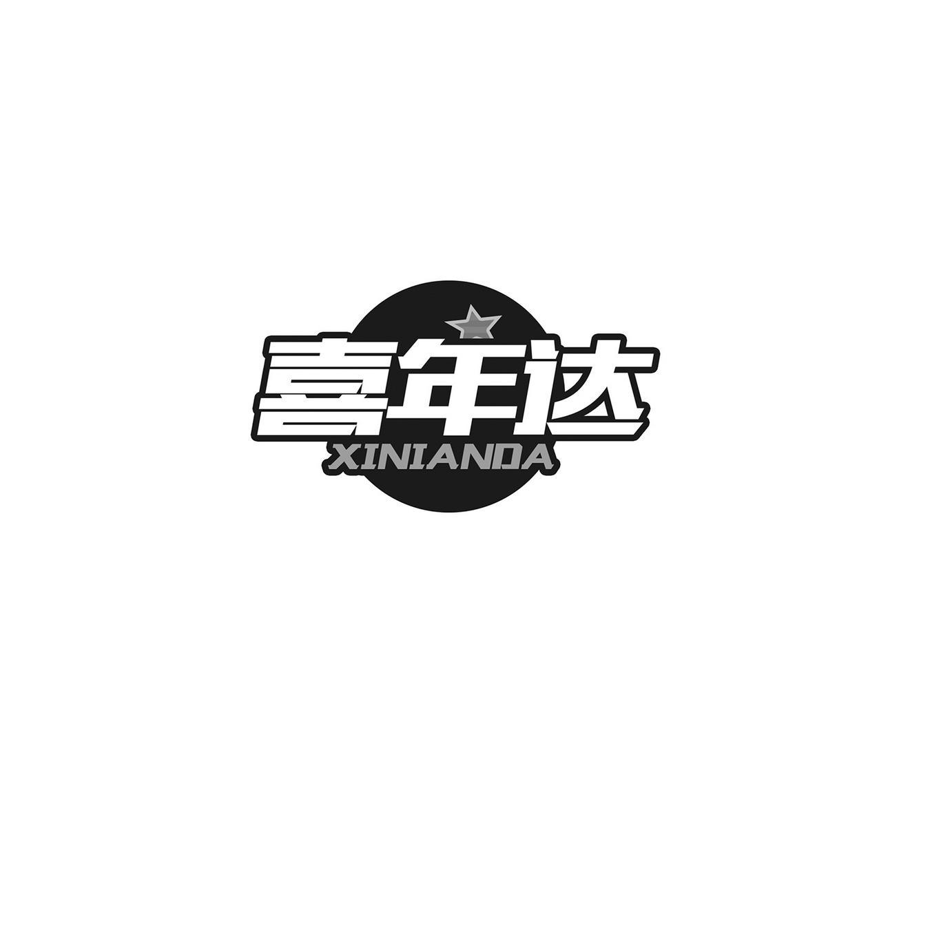 喜年达