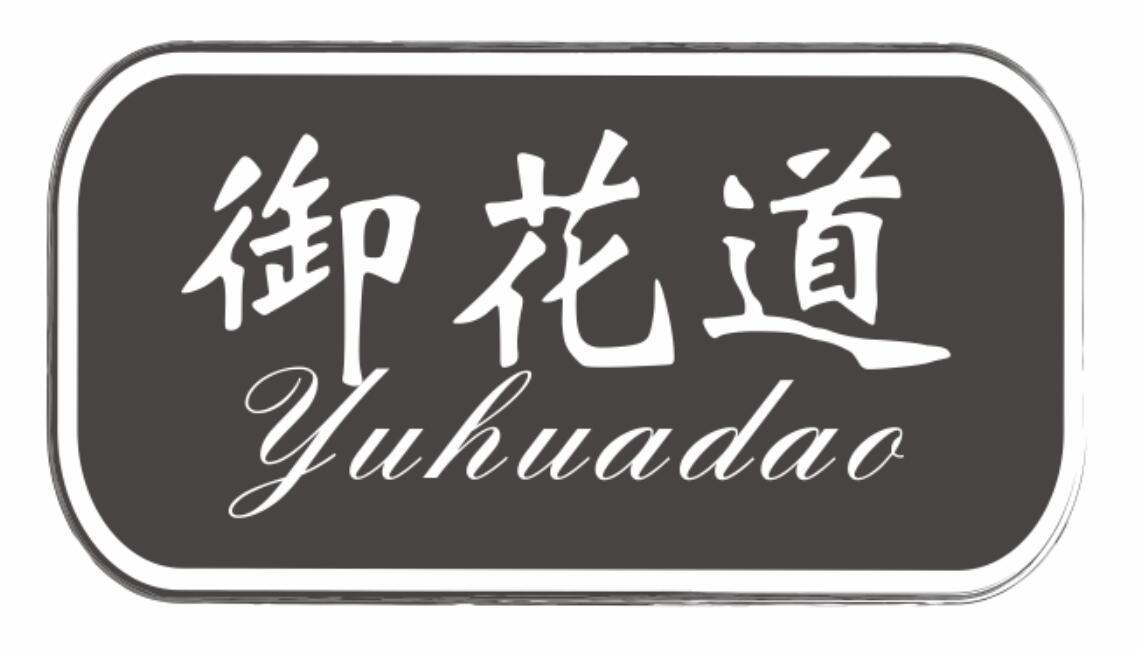 御花道 YUHUADAO