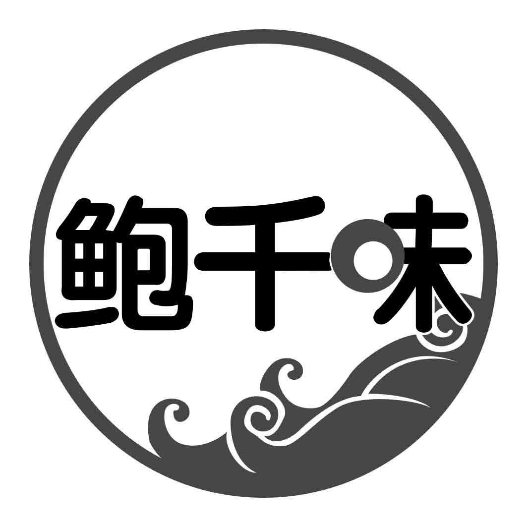 鲍千味