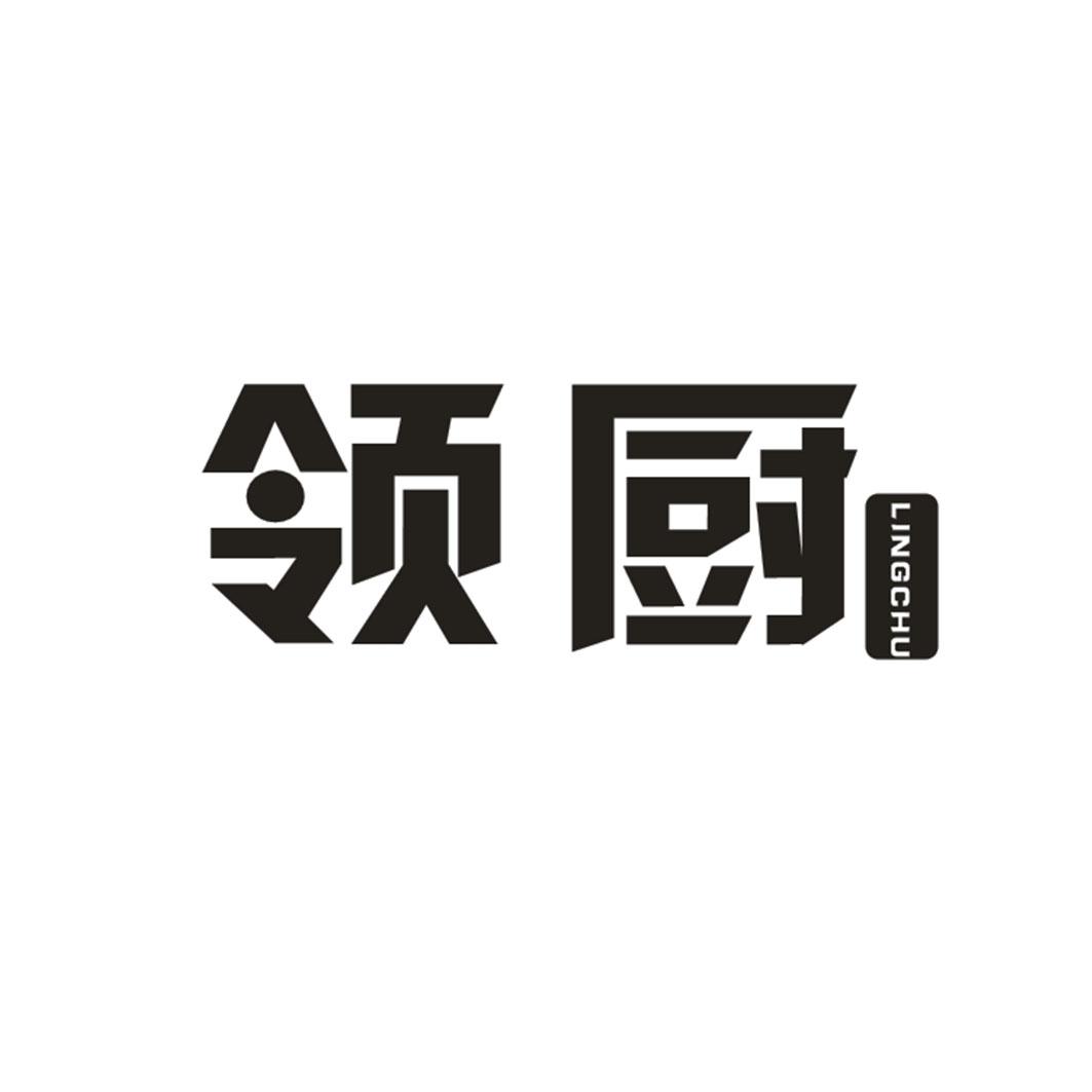 领厨