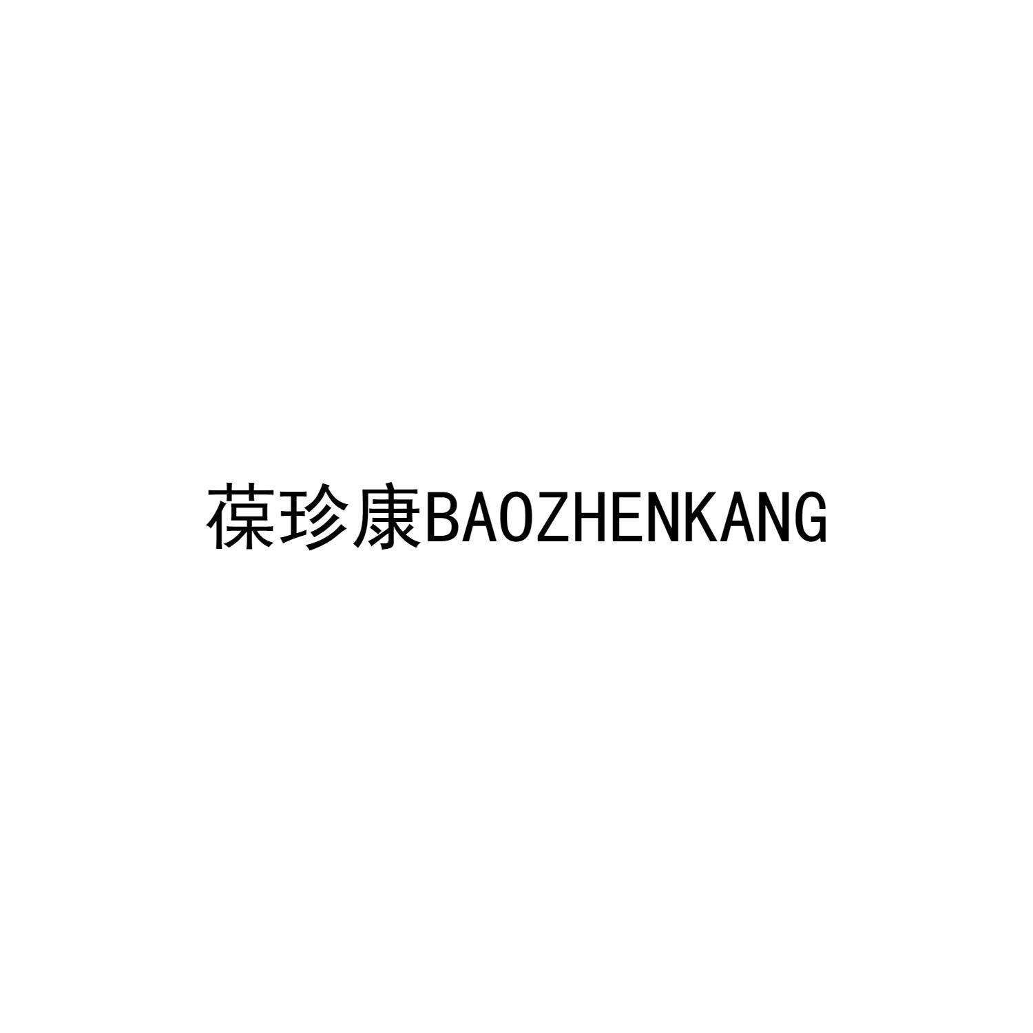 葆珍康
