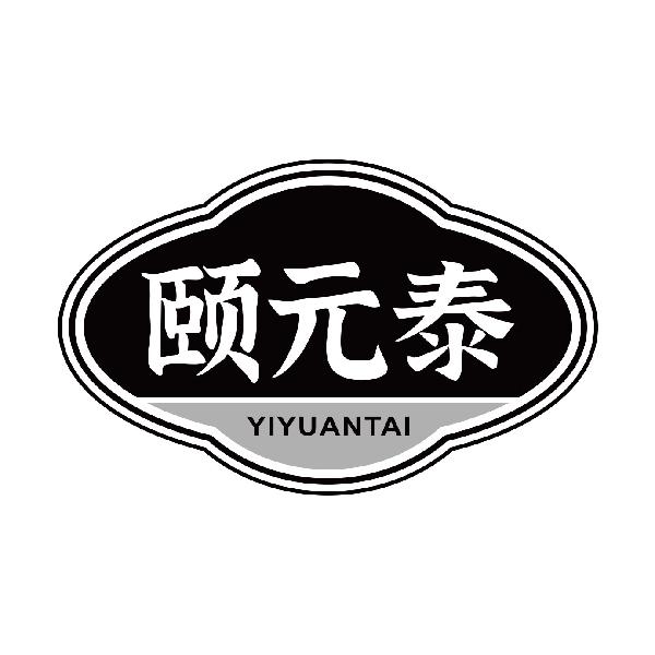 颐元泰
yiyuantai