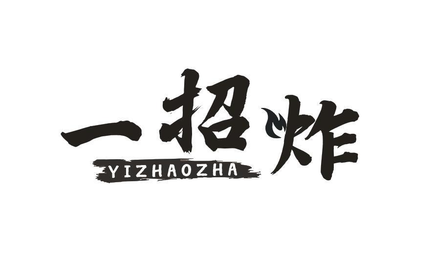 一招炸