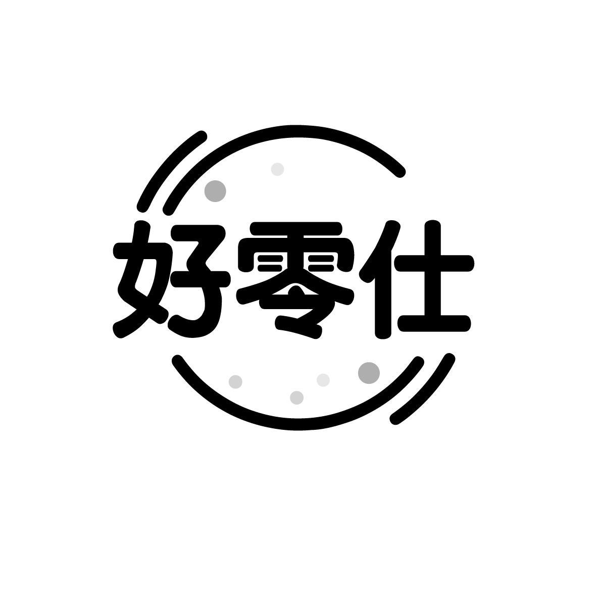 好零仕
