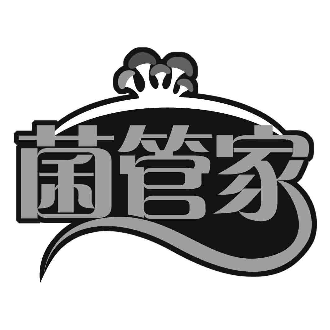 菌管家