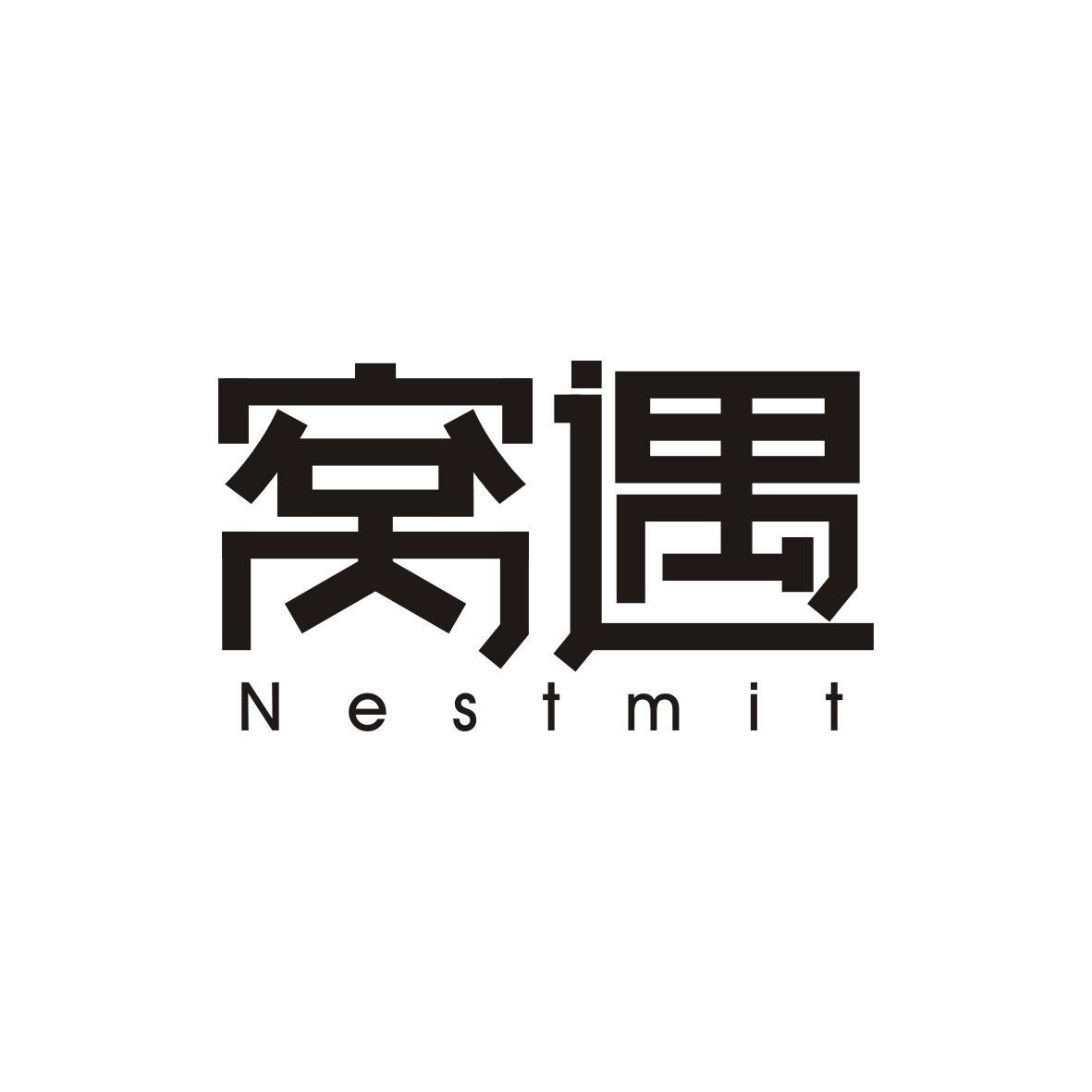 窝遇
Nestmit