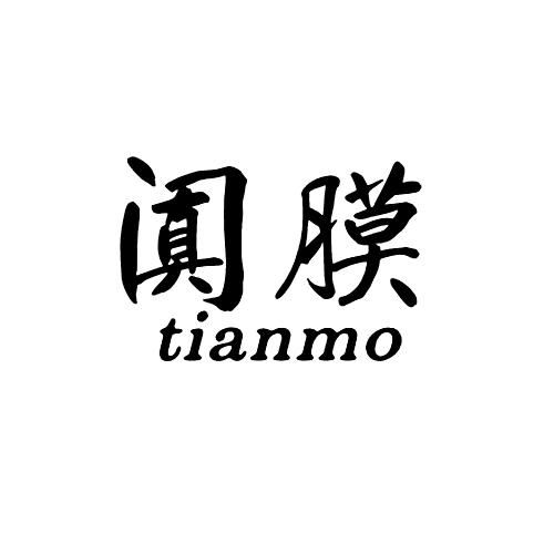 阗膜tianmo