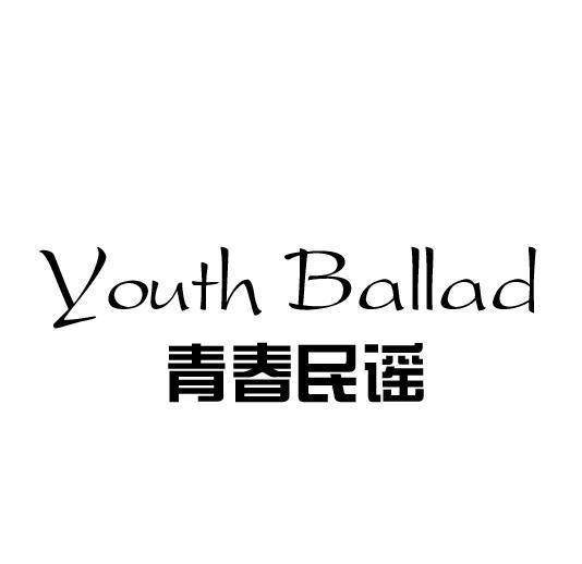 青春民谣 YOUTH BALLAD