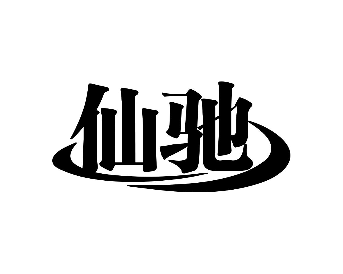 仙驰