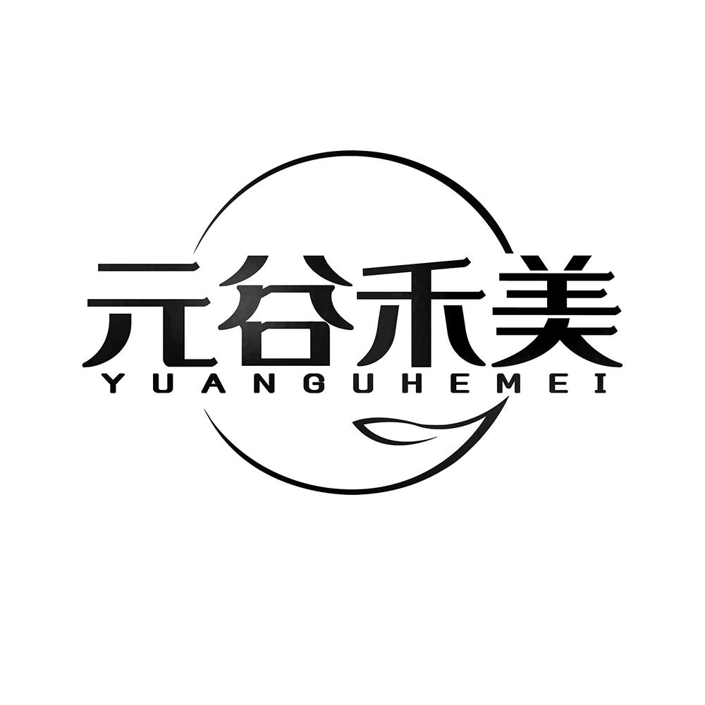元谷禾美