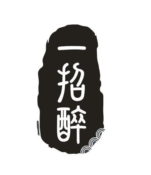 一招醉