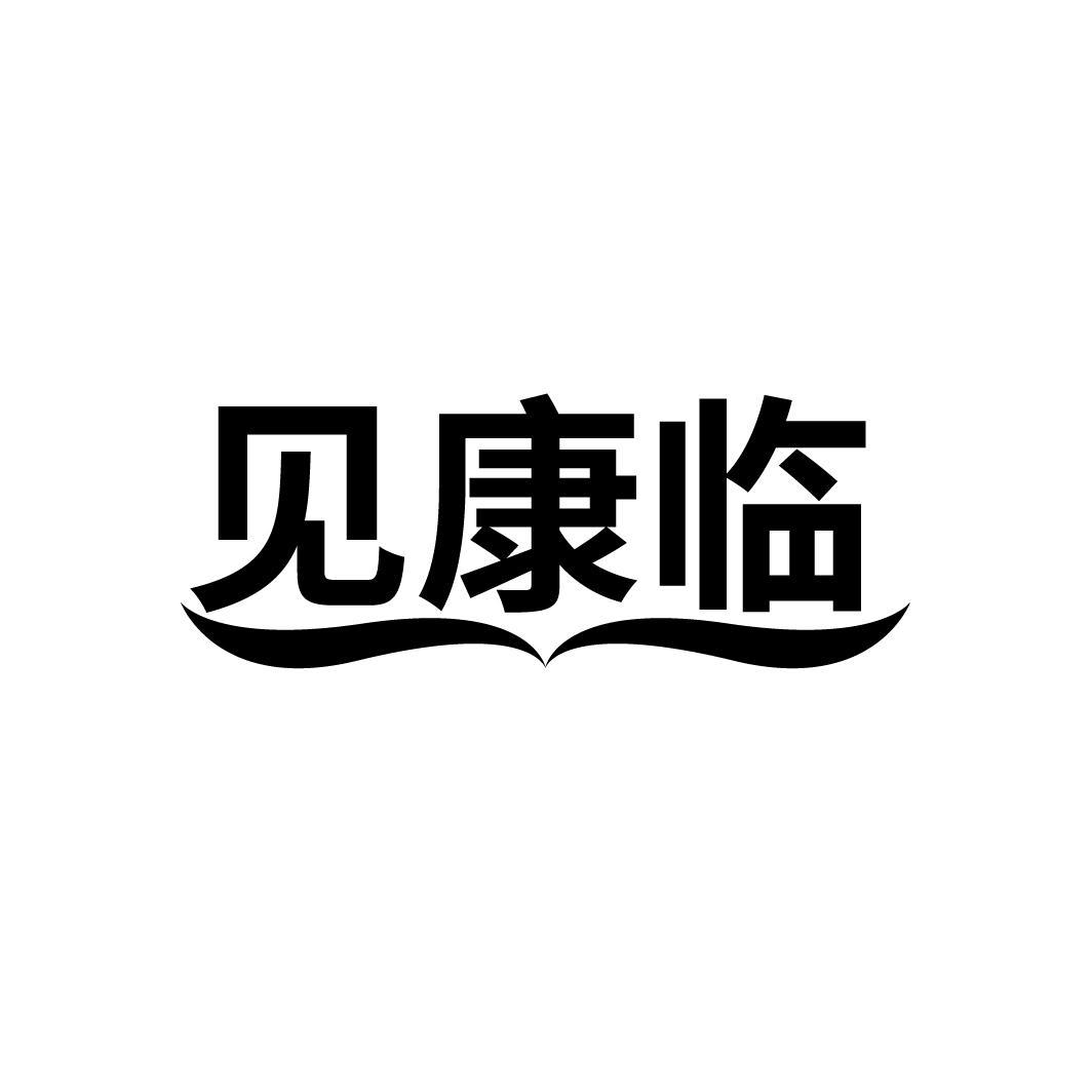见康临
