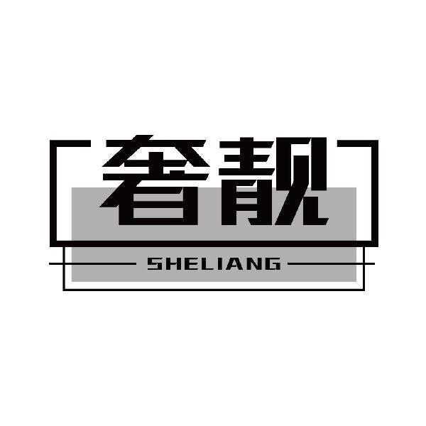 奢靓SHELIANG