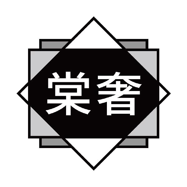棠奢