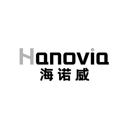 海诺威HANOVIA