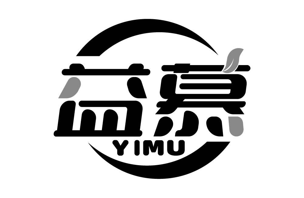 益慕