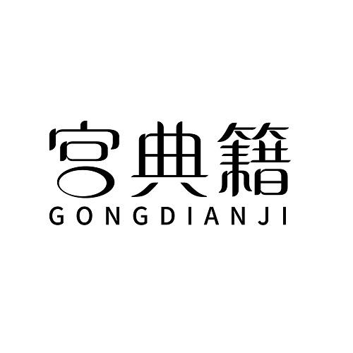宫典籍