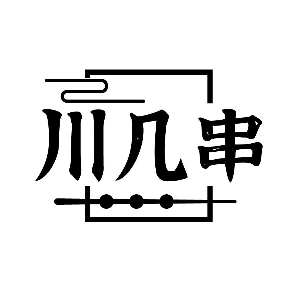 川几串
