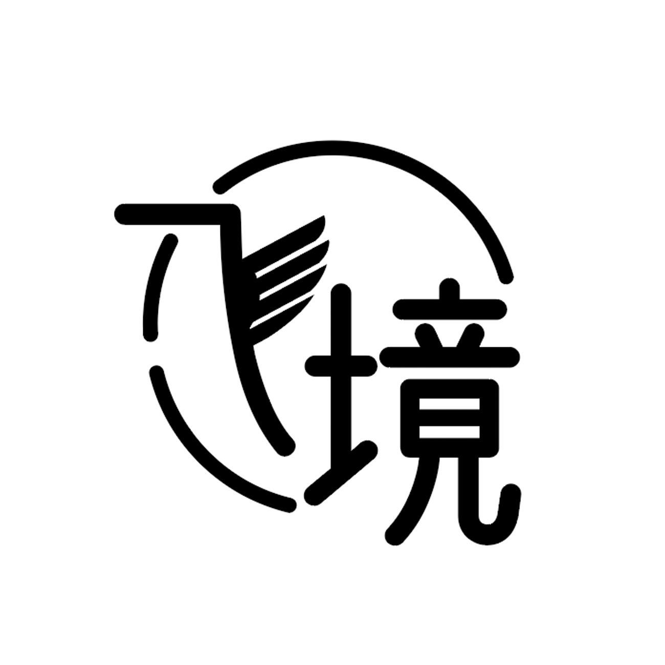 飞境