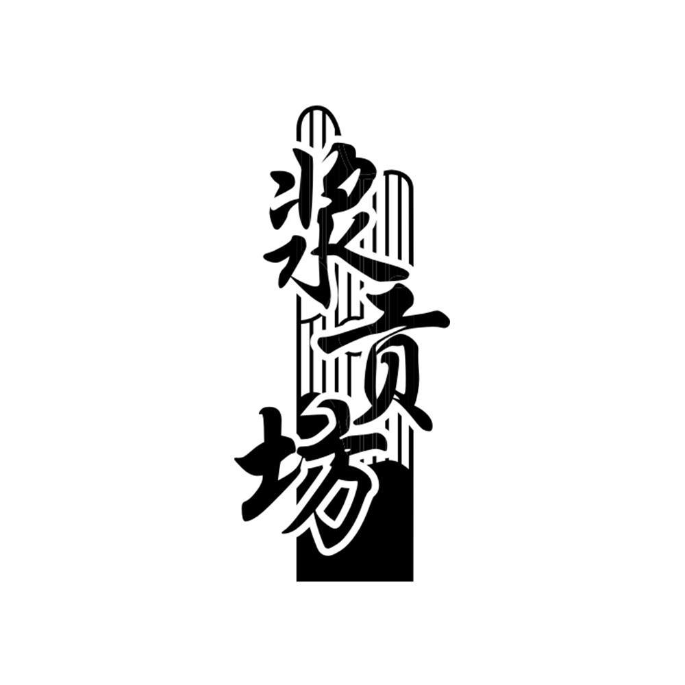 浆贡坊