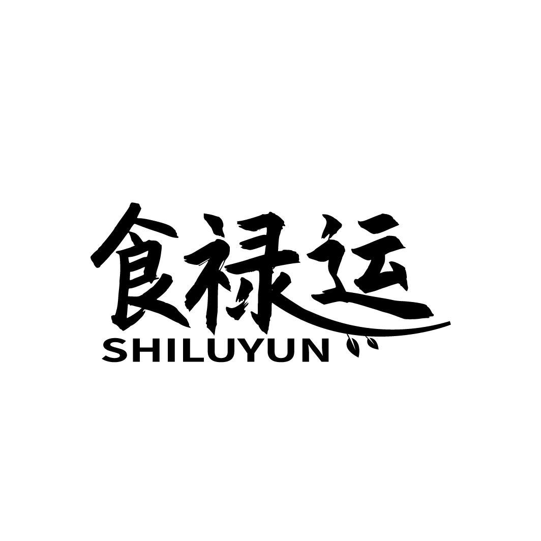 食禄运
SHILUYUN