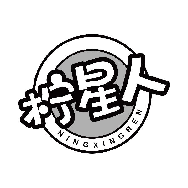 柠星人NINGXINGREN