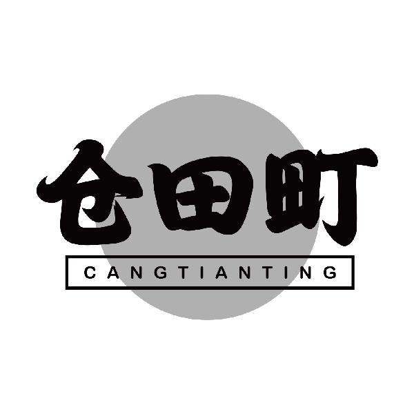 仓田町CANGTIANTING