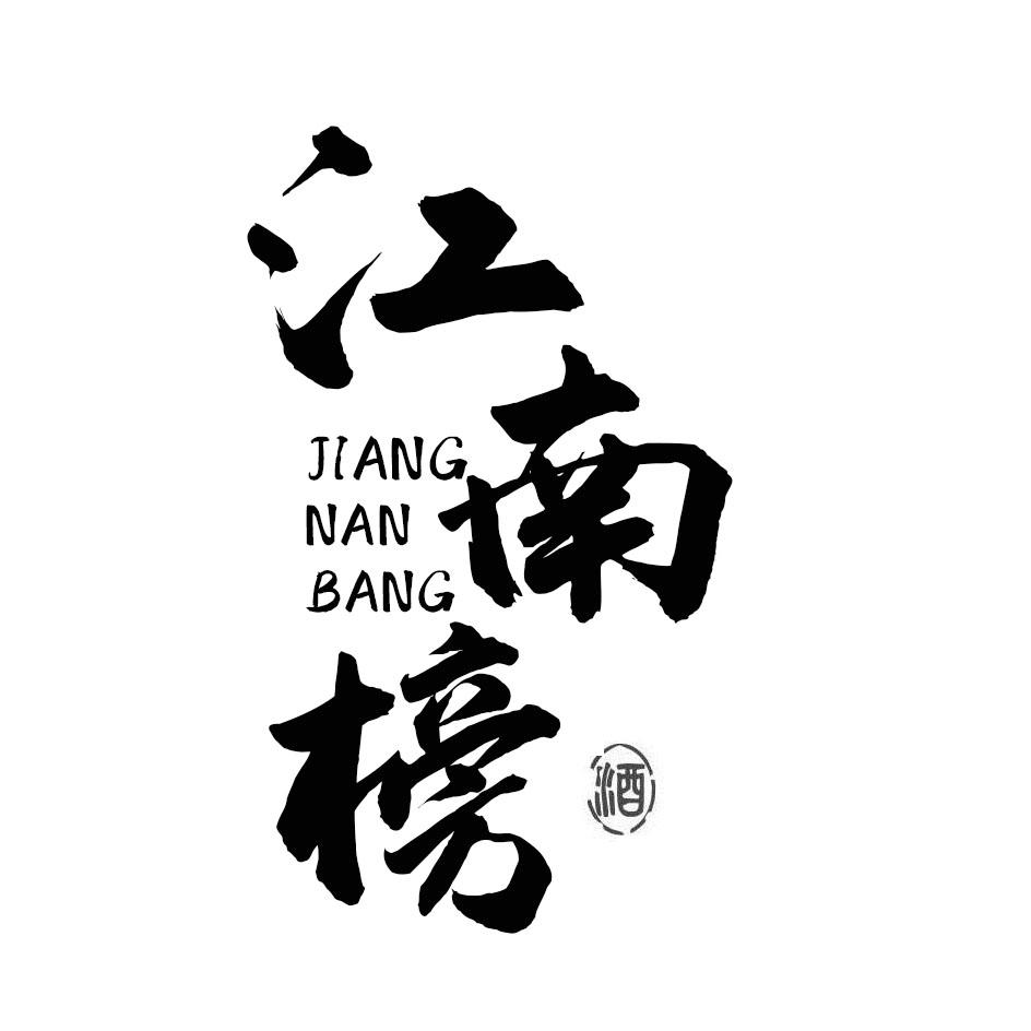 江南榜 酒
