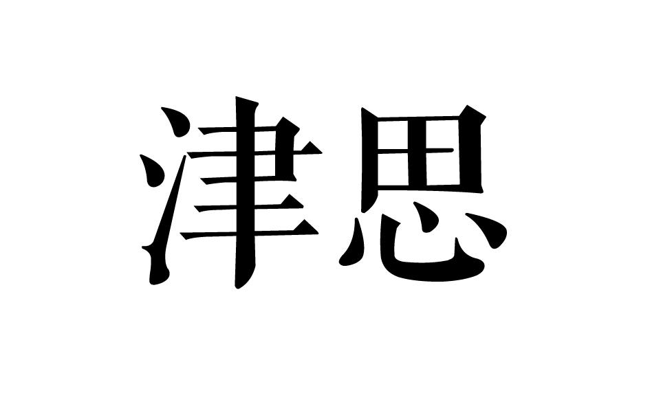 津思