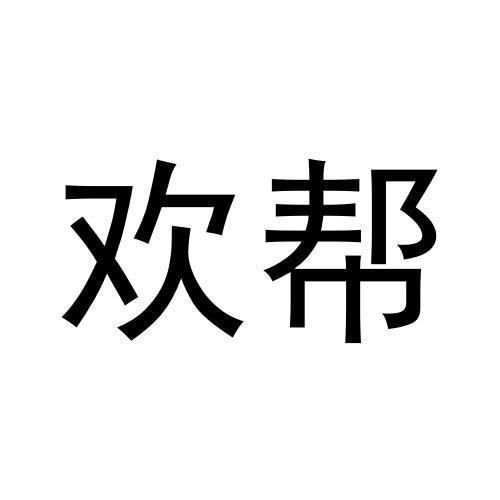 欢帮