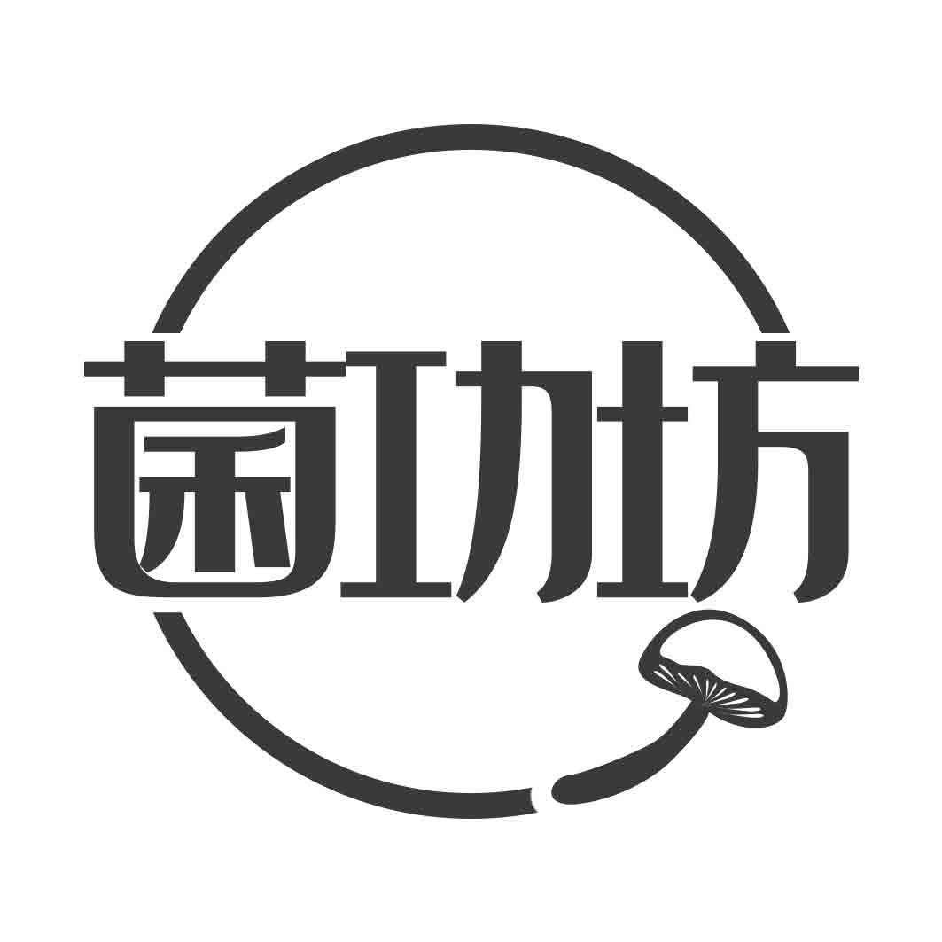 菌功坊