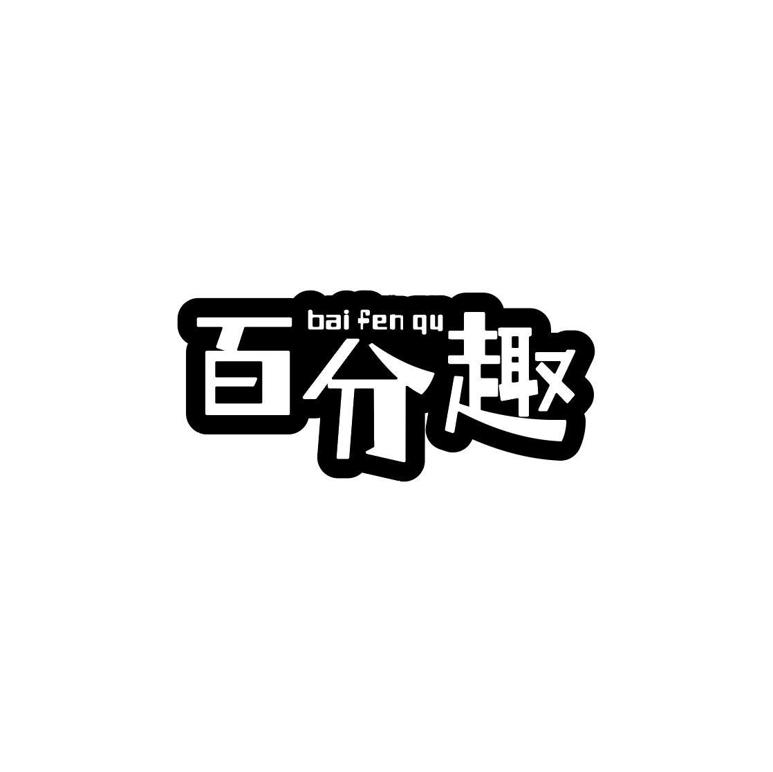 百分趣