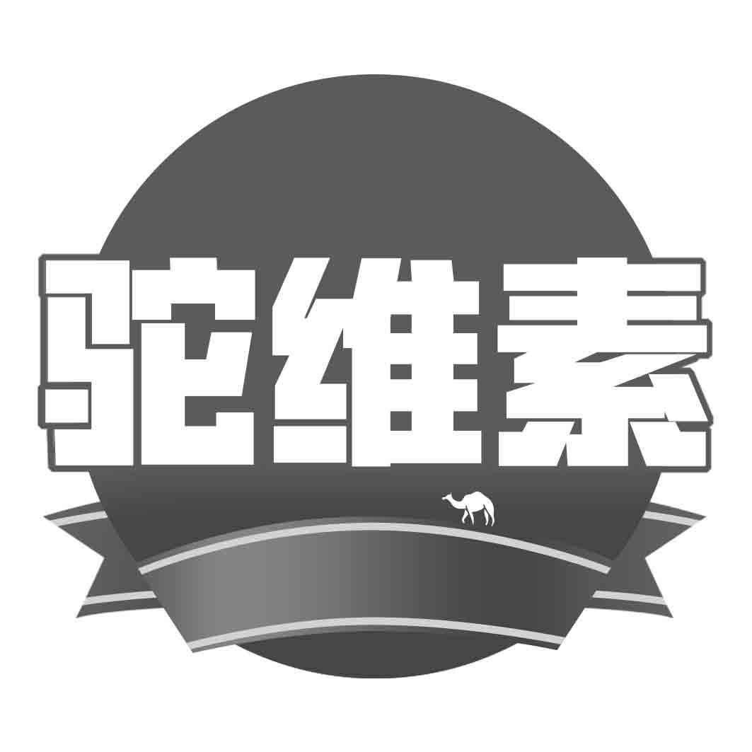 驼维素