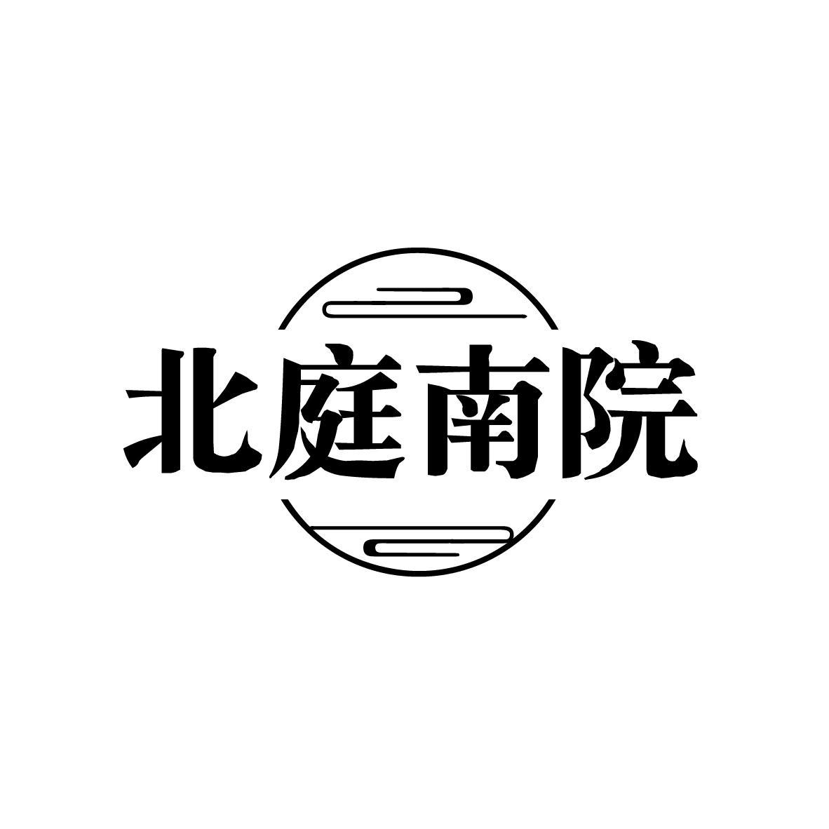 北庭南院
