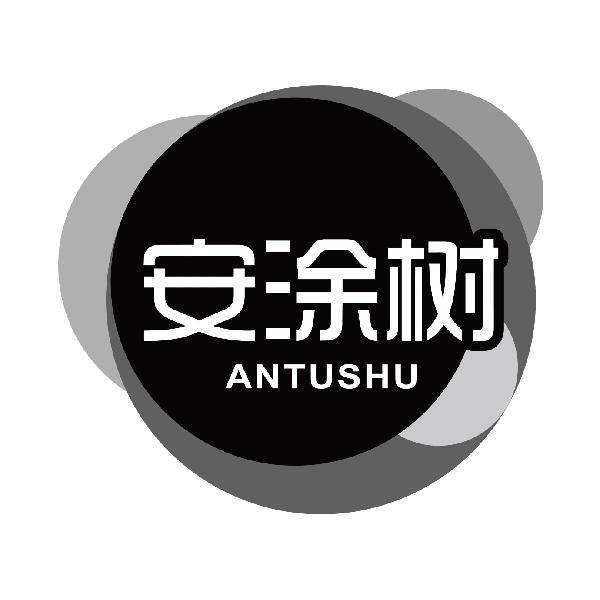 安涂树
antushu