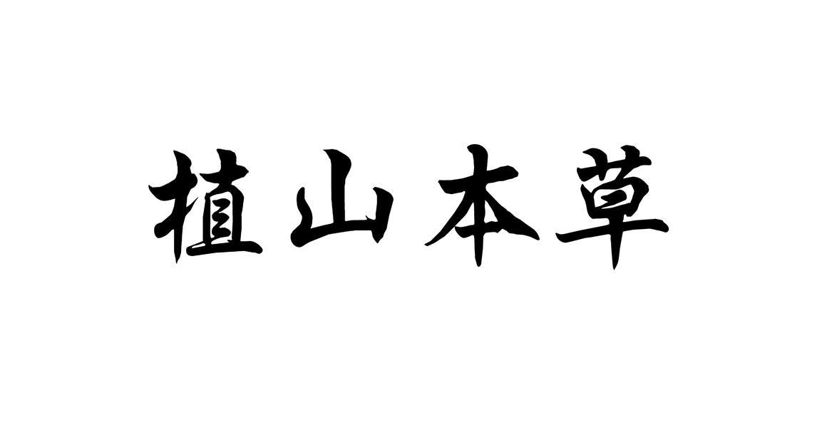 植山本草