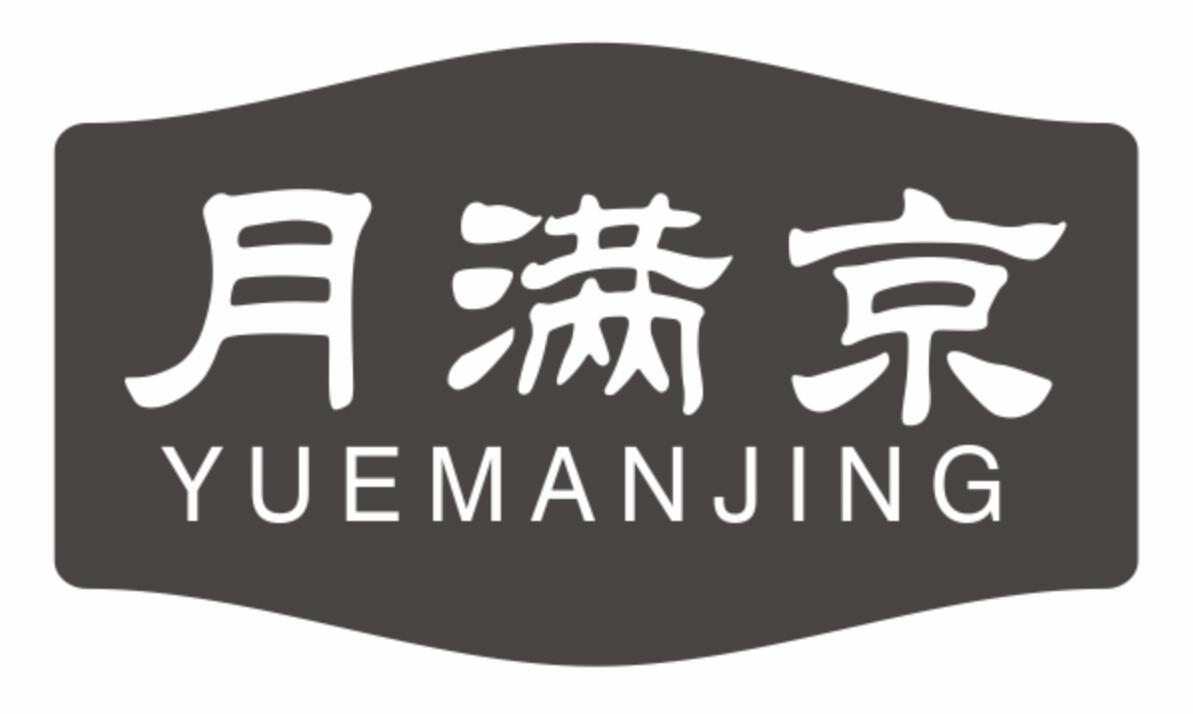 月满京