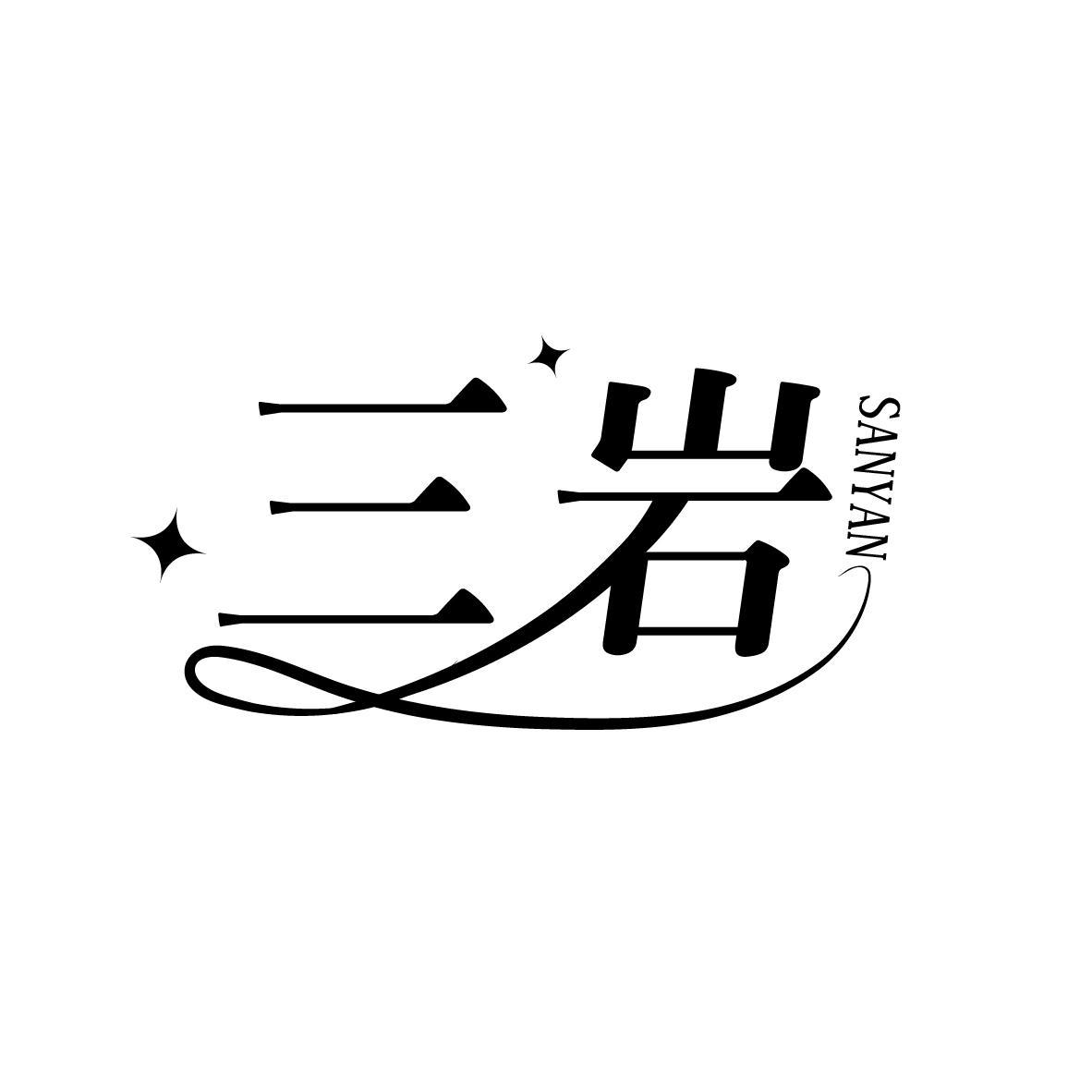 三岩