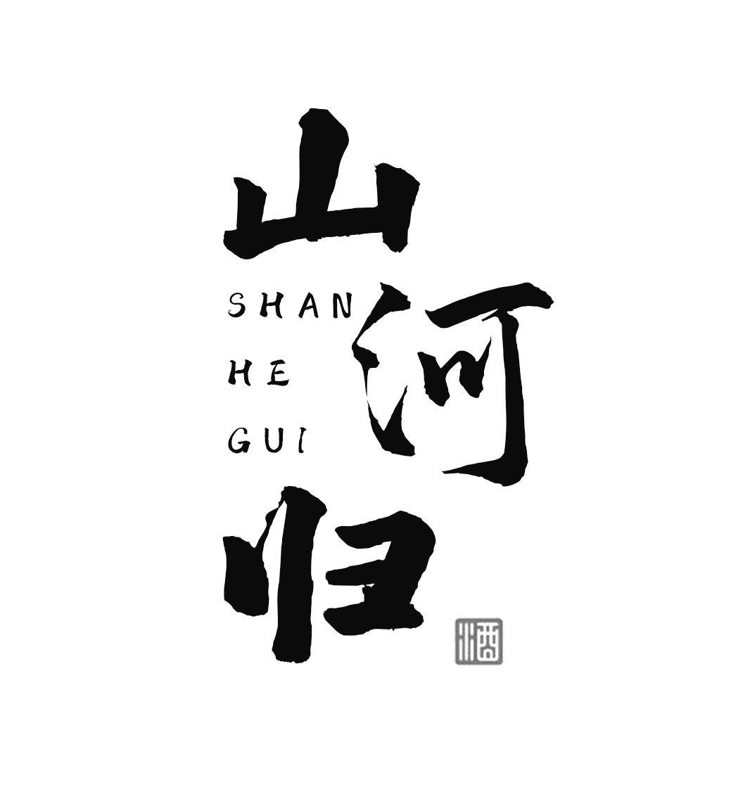 山河归 酒