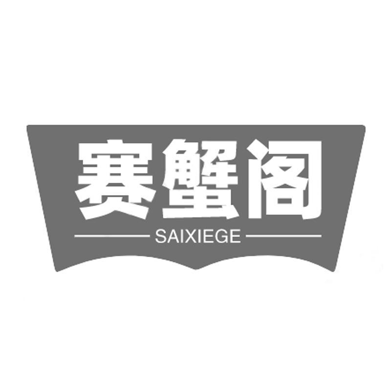 赛蟹阁
