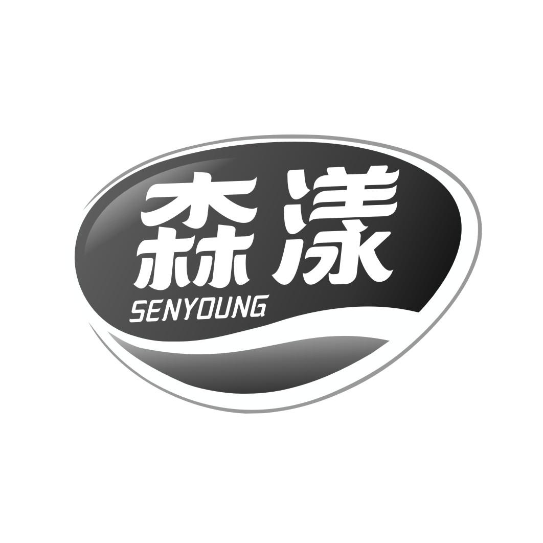 森漾senyoung