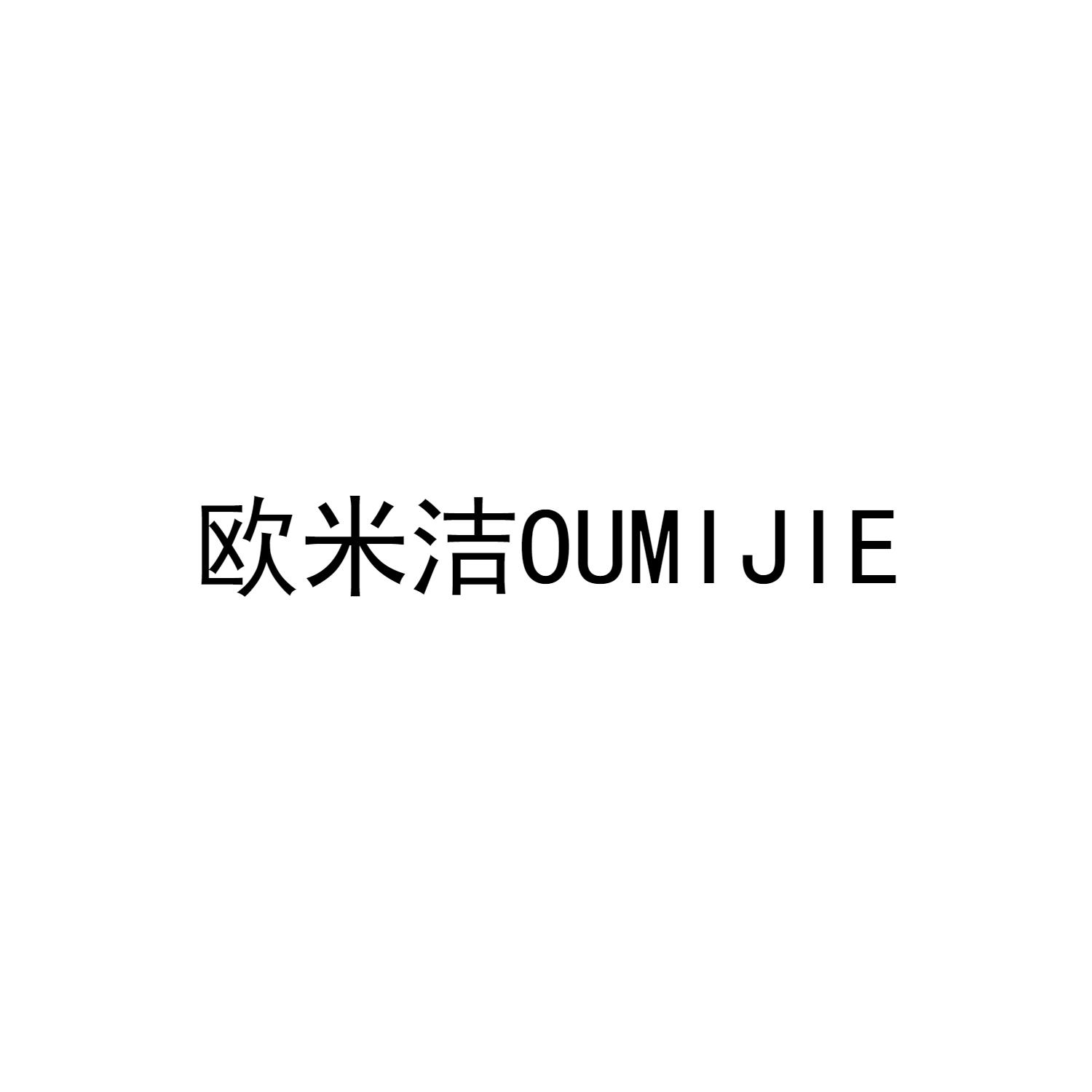 欧米洁OUMIJIE