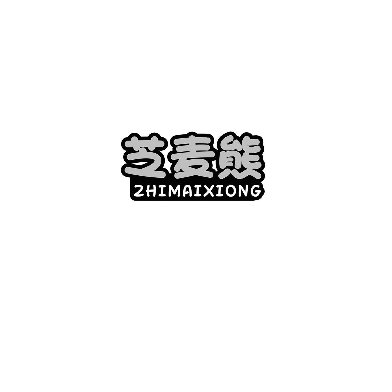 芝麦熊