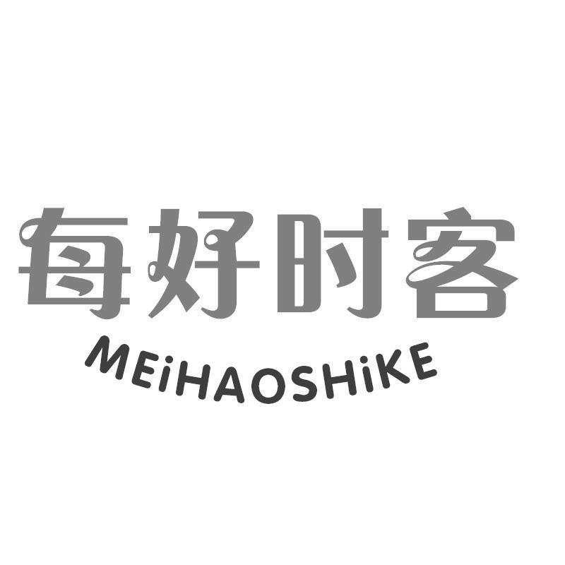 每好时客