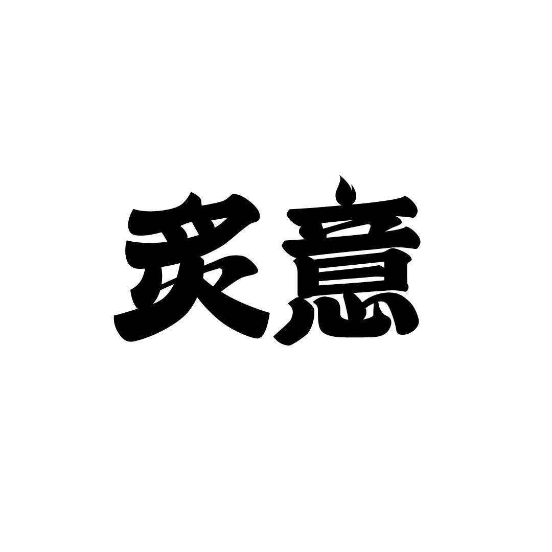 炙意